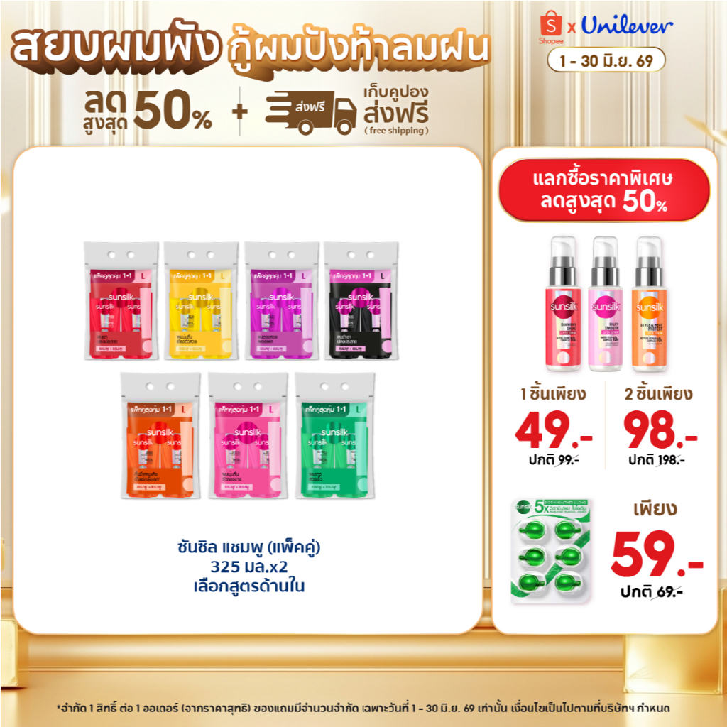 [ซื้อ1แถม1]  ซันซิล แชมพู 325 มล. x2 (เลือกสูตรด้านใน) Sunsilk Shampoo 325 ml. x2