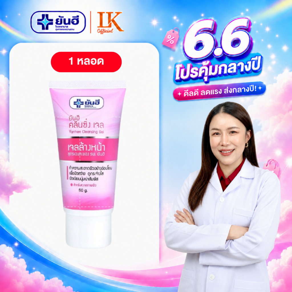 คลีนซิ่งเจล ยันฮี [ของแท้ 100%] Yanhee Cleansing Gel ทำความสะอาดผิว อ่อนโยน ผิวกระจ่างใส