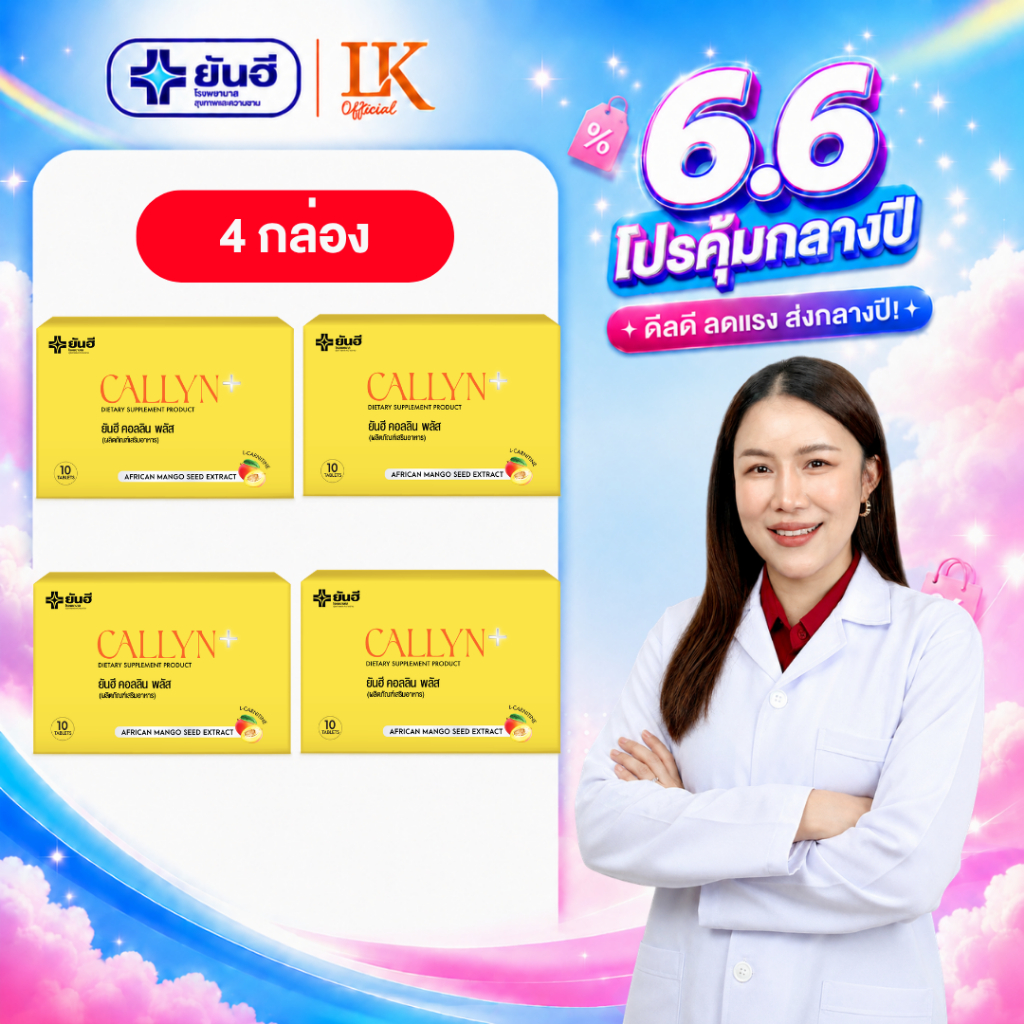 อาหารเสริมคุมหิว ลดน้ำหนัก Yanhee Callyn Plus [4 กล่อง] ยันฮี คอลลินพลัส วิตามินคุมน้ำหนัก ของแท้