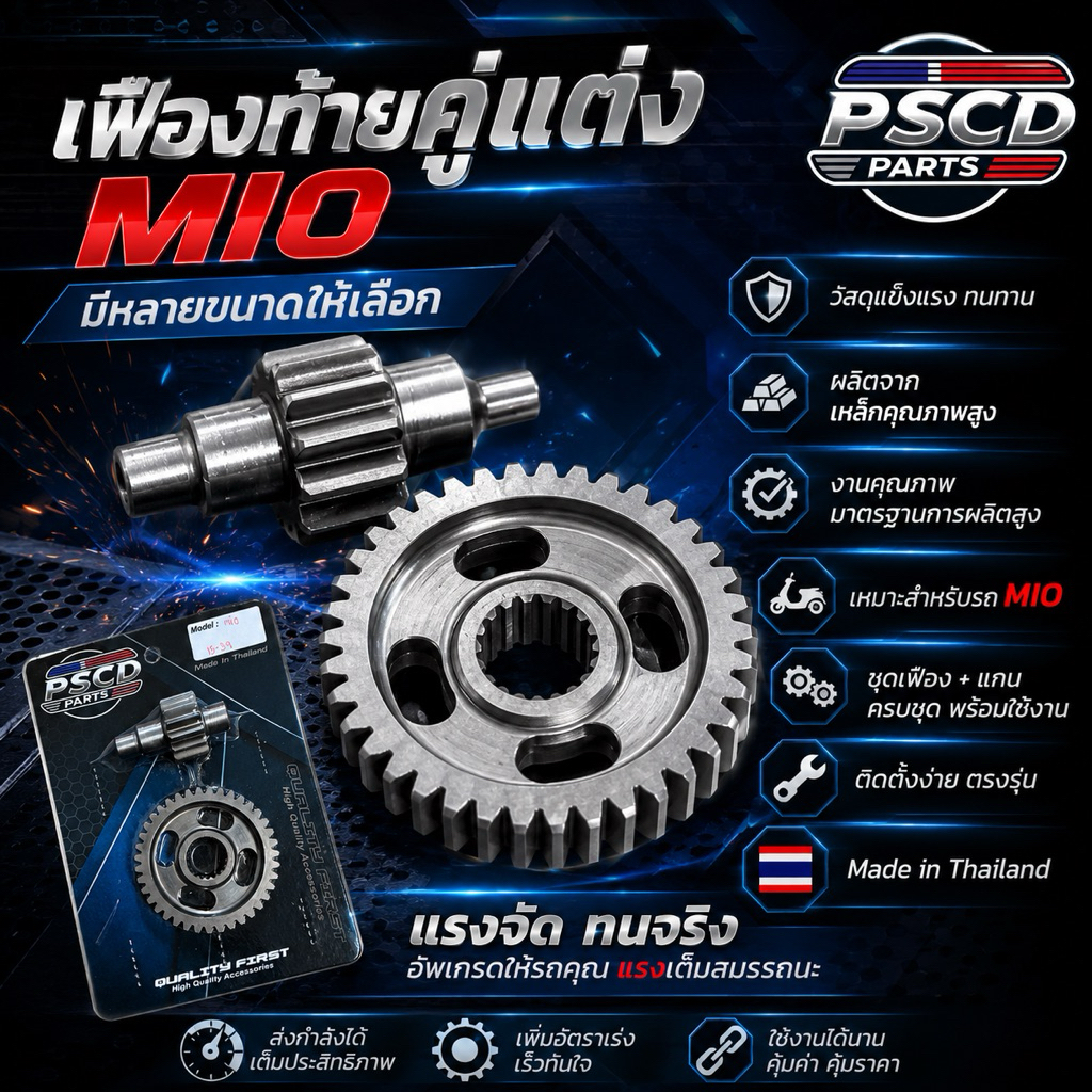 เฟืองท้ายแต่ง MIO / NOUVO / FINO115 คาร์บู เฟืองคู่ มีหลายขนาดให้เลือก