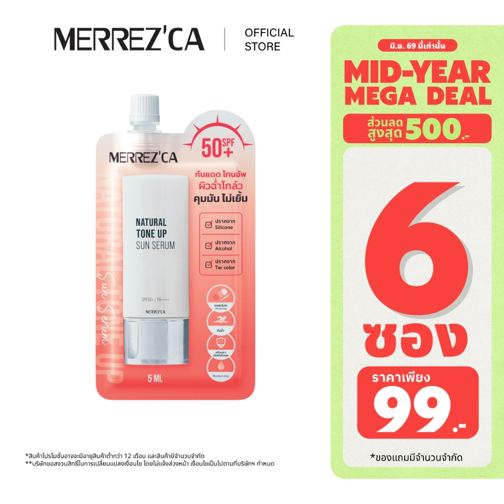 ( 6 ซอง ) Merrezca Natural Tone Up Sun Serum Spf50+ PA++++ - Sachet กันแดดโทนอัพ ผิวฉ่ำโกลว์