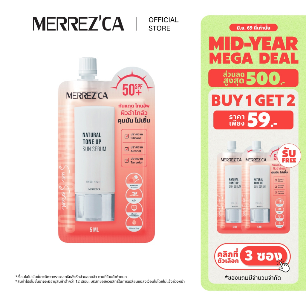 (กดตัวเลือก 3 ซอง 59.- เท่านั้น) Merrezca Natural Tone Up Sun Serum Spf50+ PA++++ - Sachet กันแดดโทนอัพ