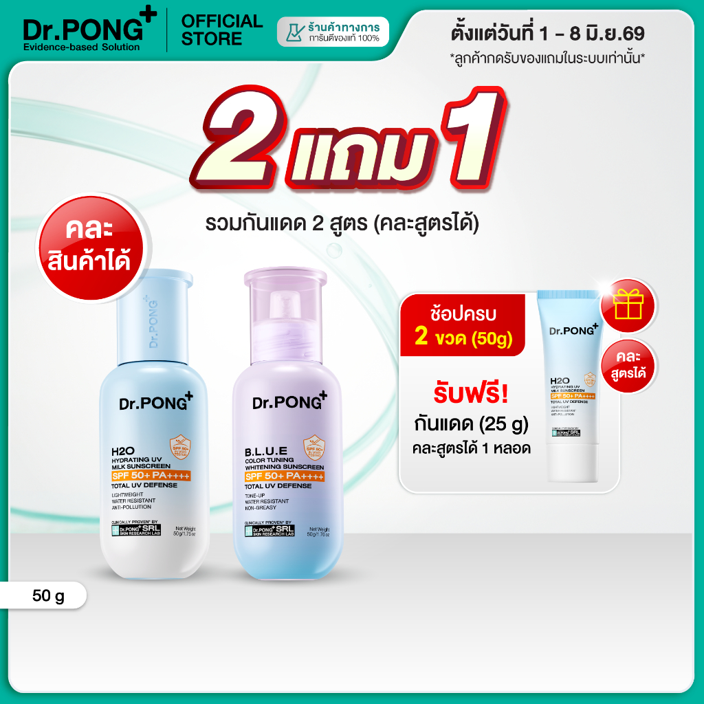 [2 ชิ้น ฟรี 25g] Dr.PONG รวมกันแดด 2 สูตร H2O กันแดดสูตรชุ่มชื้น & BLUE กันแดดสูตรผิวไบรท์ SPF50+ PA++++ Sunscreen 50g