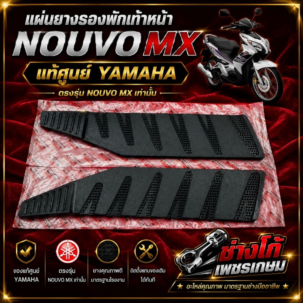นูโว​ Mx​ แผ่นยางรองพักเท้าหน้า​ นูโวMx​ แแท้ศูนย์YAMAHA ตรงรุ่นเท่านั้น