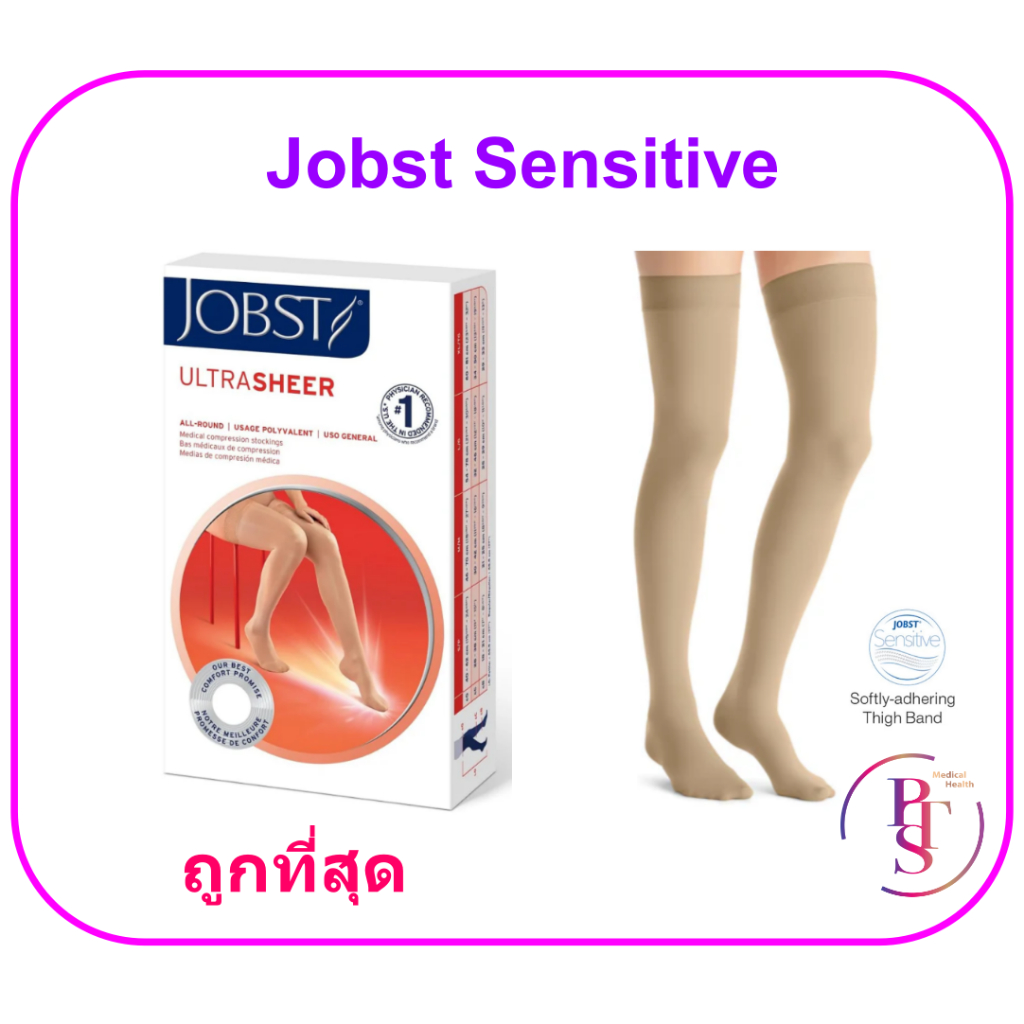 ถุงน่องเส้นเลือดขอด Jobst Sensitive สำหรับคนแพ้ง่าย ระดับต้นขา แรงบีบ 20-30 มม.ปรอท