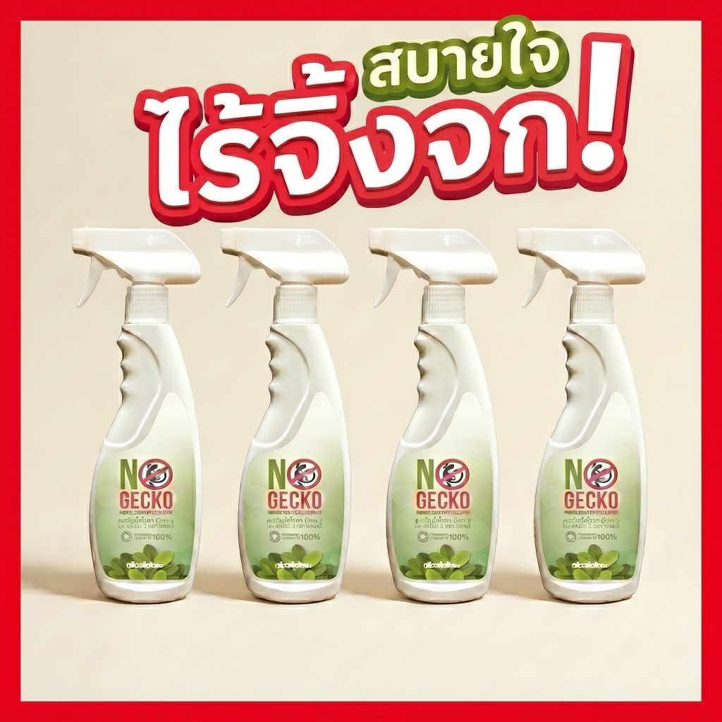 สเปรย์ไล่จิ้งจก ตุ๊กแก NoGecko 500ml 4ขวด | ยาไล่จิ้งจก ไล่ตุ๊กแก สมุนไพร กำจัดจิ้งจกในบ้าน