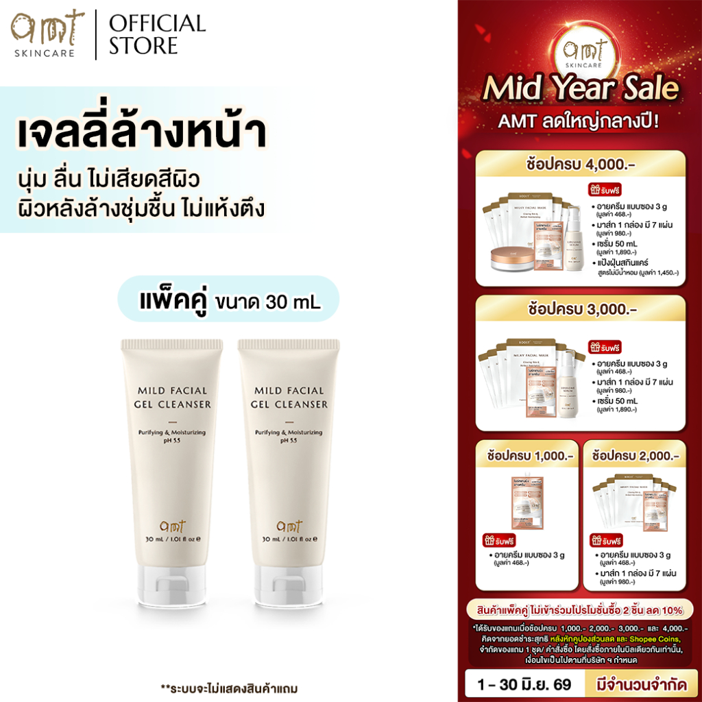 [แพ็คคู่] AMT Purifying & Moisturizing Mild Facial Gel Cleanser 30 mL - เจลลี่ล้างหน้า สูตรอ่อนโยน