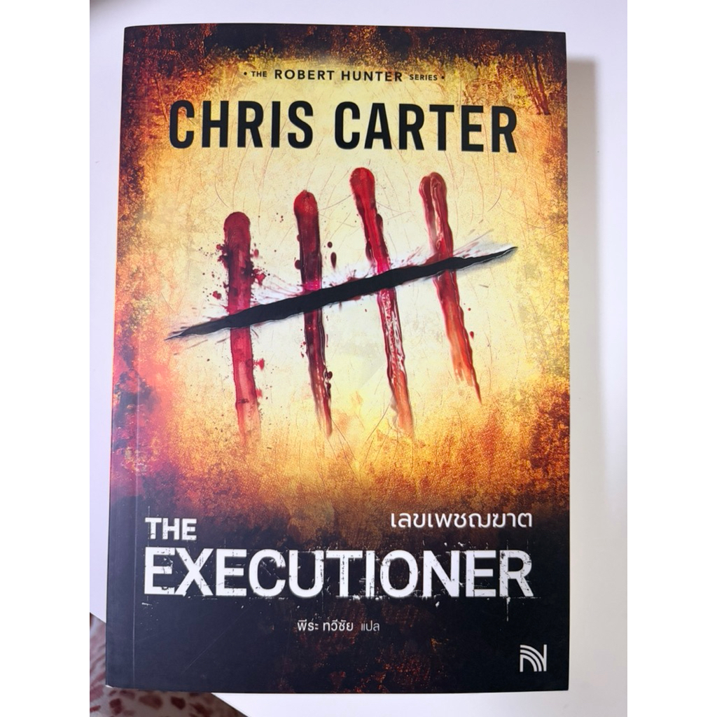 (มือ1) The Executioner เลขเพชฌฆาต