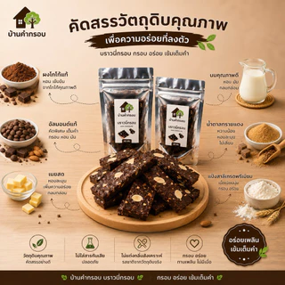 บราวนี่กรอบ 40 กรัม(เพิ่มปริมาณจากเดิม) เข้มข้นดาร์กช็อกโกแลต