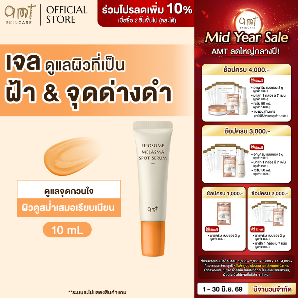 ✨รีวิว AMT Liposome Melasma Spot Serum เจลแต้มฝ้าตัวดัง! จัดการฝ้า จุดด่างดำ ให้ผิวกระจ่างใสเหมือนใหม่