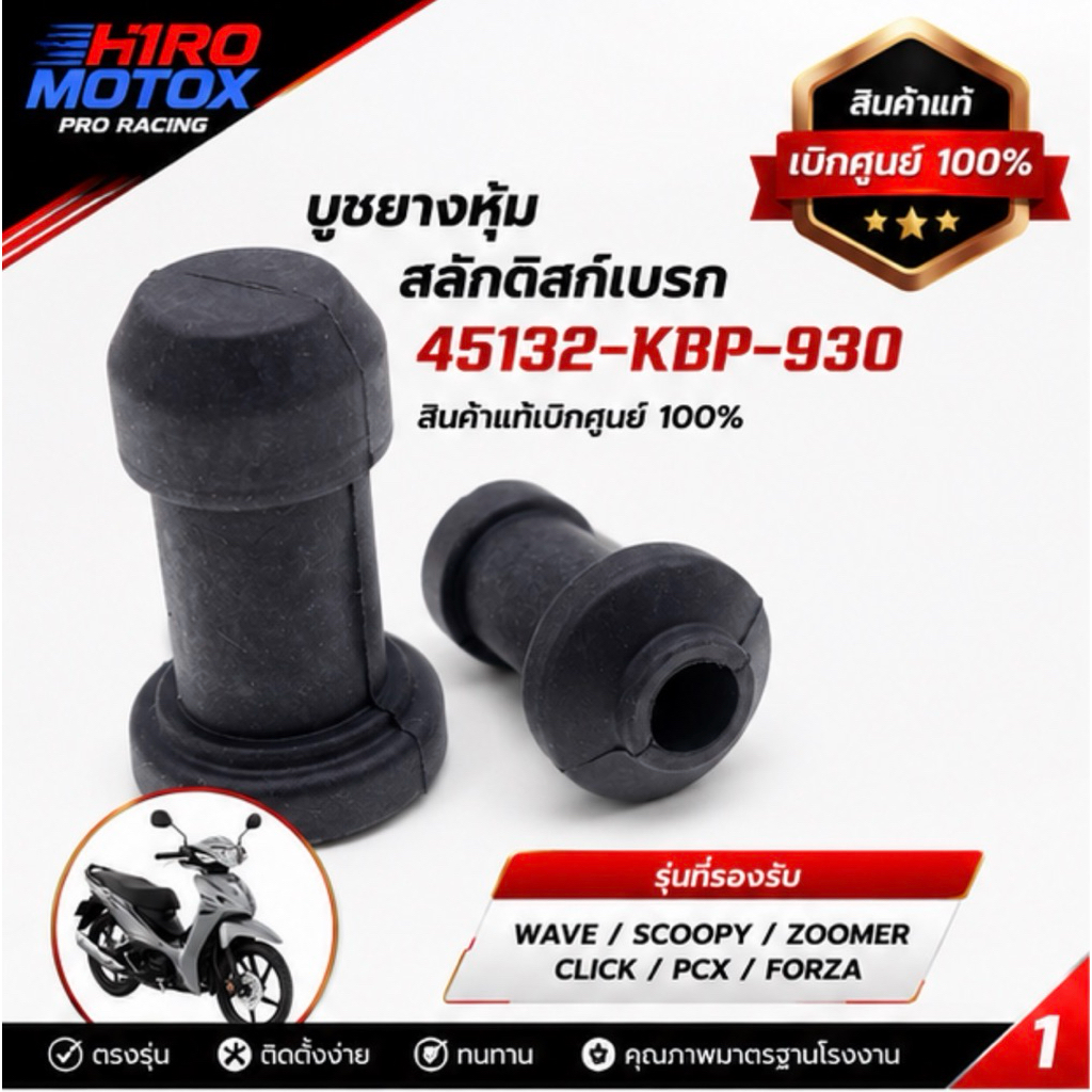 บูชยางหุ้มสลักดิสก์เบรก HONDA รุ่น 45132-KBP-930 สำหรับ WAVE SCOOPY ZOOMER CLICK PCX FORZA