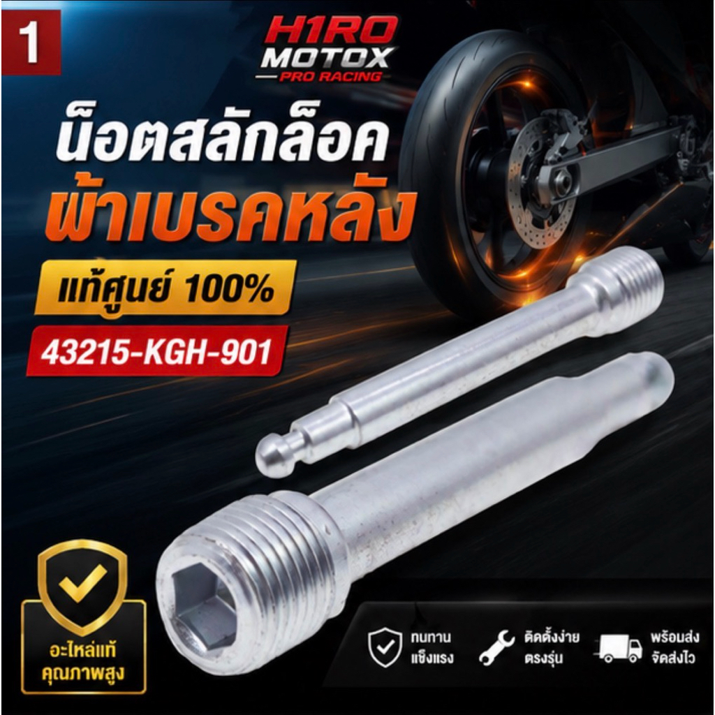 น็อตสลักล็อคผ้าเบรคหลัง WAVE-125 / SONIC-125 / MSX-125 / CBR-150R แท้ศูนย์ 43215-KGH-901