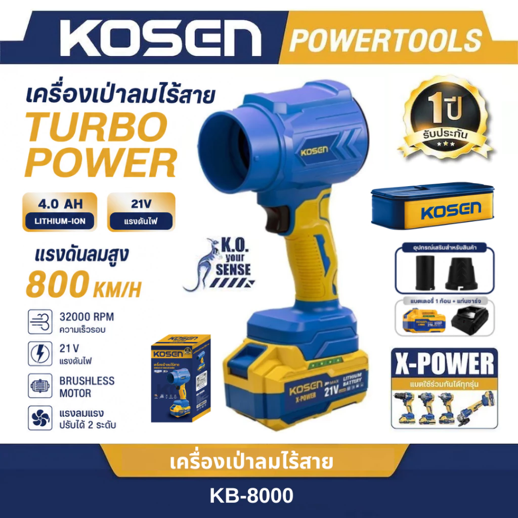 KOSEN เครื่องเป่าลมไร้สาย รุ่น KB-8000 เครื่องเป่าลม 21V ปรับแรงลม ทนทาน ใช้งานต่อเนื่อง ประกัน1ปี