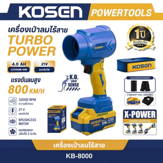 KOSEN เครื่องเป่าลมไร้สาย รุ่น KB-8000 เครื่องเป่าลม 21V ปรับแรงลม ทนทาน ใช้งานต่อเนื่อง ประกัน1ปี