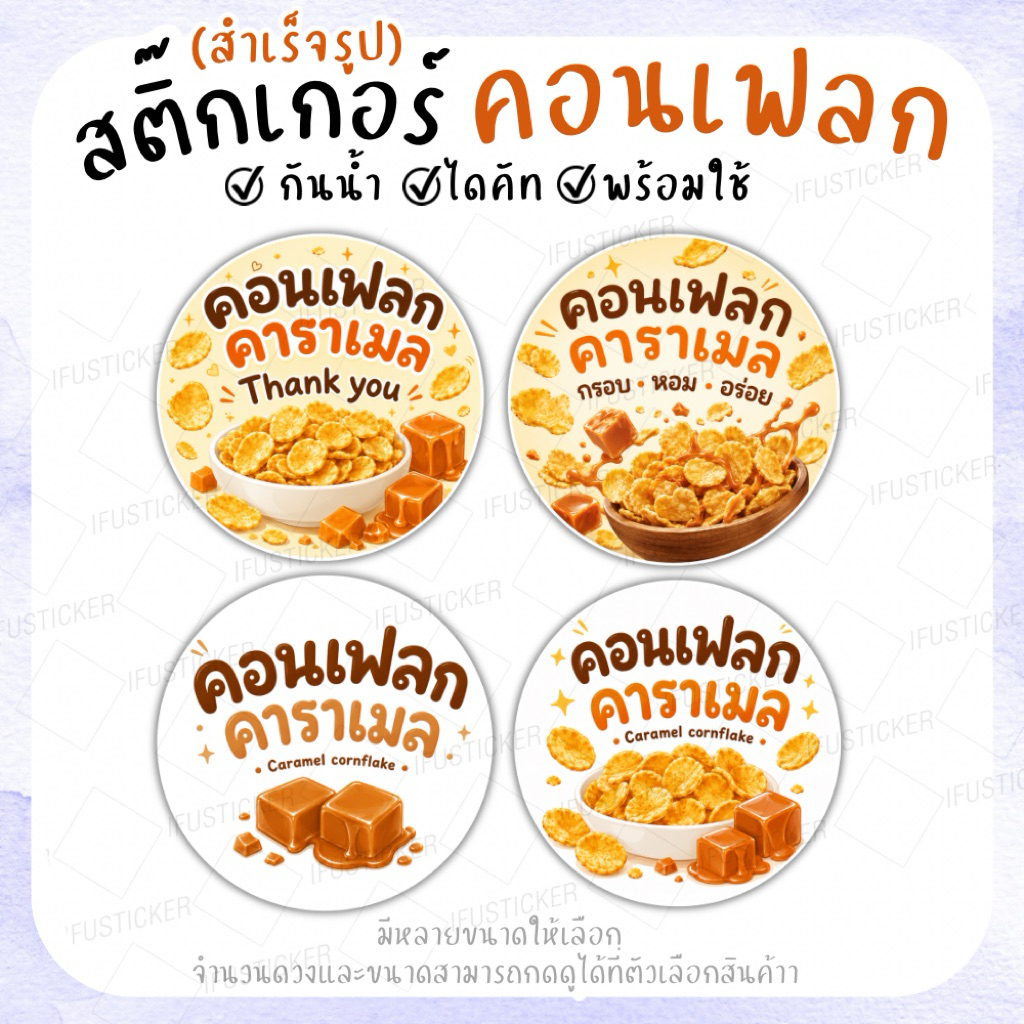 สติ๊กเกอร์ คอนเฟลก คาราเมล สำเร็จรูป ฉลากสินค้ากันน้ำ