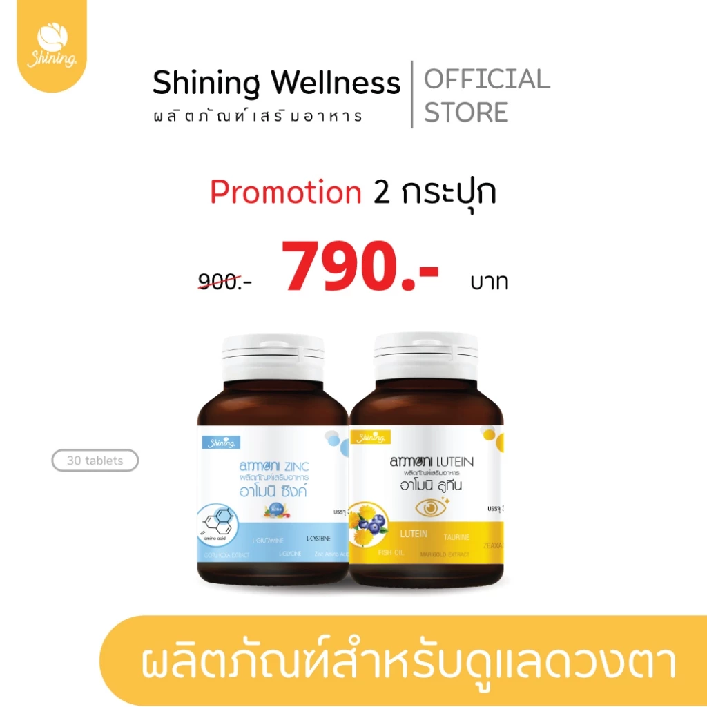 [โปร ราคาพิเศษ] อาโมนิลูทีน+อาโมนิซิงค์ ผลิตภัณฑ์เสริมอาหารสำหรับบำรุงดวงตา ต้อเนื้อ สินค้าอาโมนิของแท้ แบรนด์ Shining