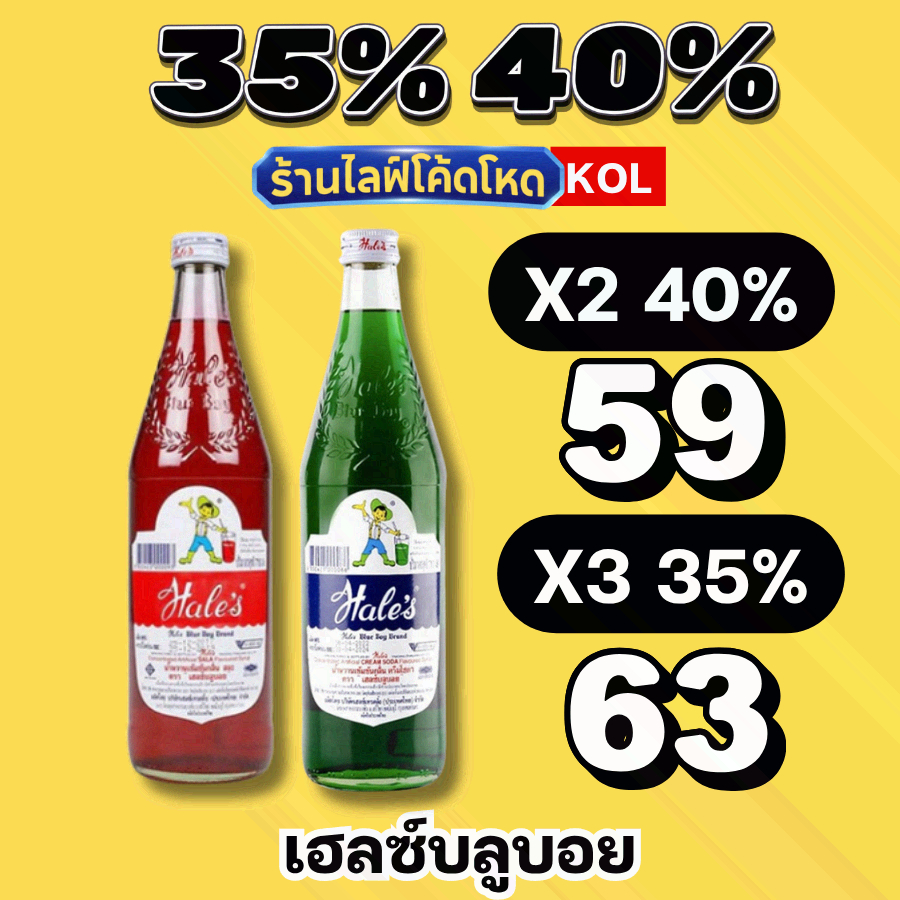 ร้านไลฟ์โหด** เฮลซ์บลูบอย (Hale's Blue Boy) น้ำแดงสละ น้ำเขียวครีมโซดา #KOL