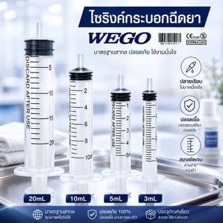 ไซริงค์ ไซริ้ง 3ml, 5ml, 10ml, 20ml Syringe กระบอกฉีดยา ล้างจมูก WEGO