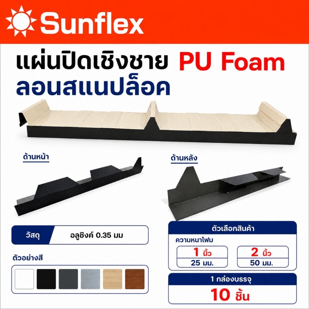 แผ่นปิดเชิงชาย เมทัลชีท PU โฟม ลอน#Snap Lock (สแนปล็อค)โฟมหนา 1, 2นิ้ว (10 ชิ้น/กล่อง)
