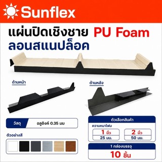 แผ่นปิดเชิงชาย เมทัลชีท PU โฟม ลอน#Snap Lock (สแนปล็อค)โฟมหนา 1, 2นิ้ว (10 ชิ้น/กล่อง)