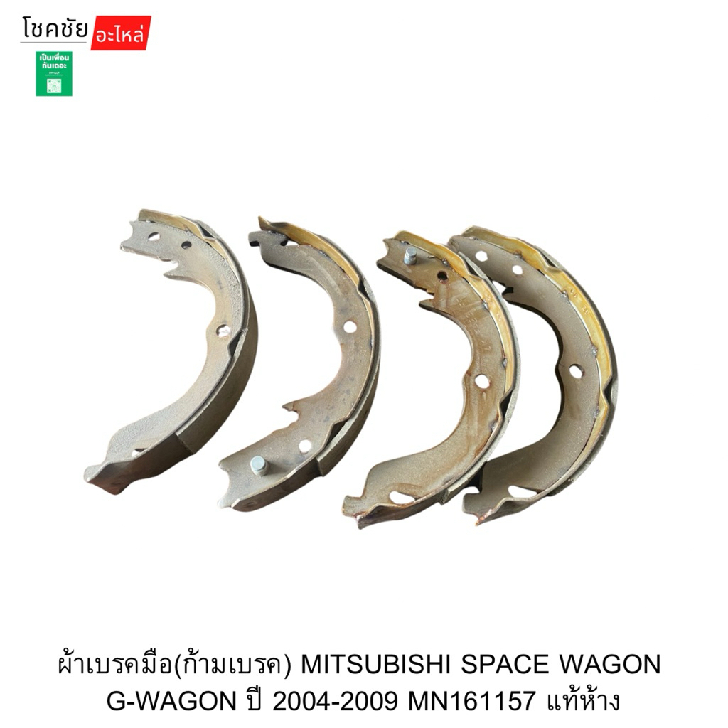 ผ้าเบรคมือ(ก้ามเบรค) MITSUBISHI SPACE WAGON  G-WAGON ปี 2004-2009 MN161157 แท้ห้าง