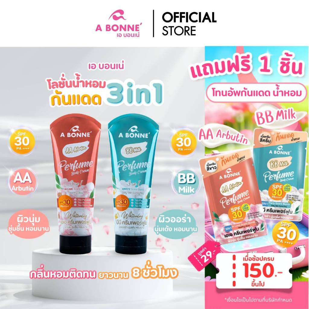 เอ บอนเน่ ครีมกันแดดน้ำหอม SPF30 PA+++ 200 กรัม