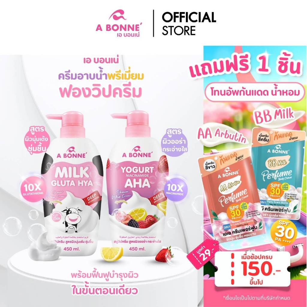 เอ บอนเน่ ชาวเวอร์วิปครีม วิปโฟมหนานุ่ม ครีมอาบน้ำพรีเมี่ยม ฟองวิปครีม หอมละมุน 450 มล.