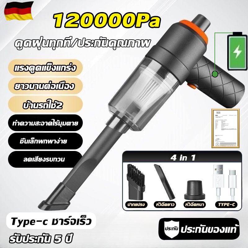 🔥รับประกัน 5ปี🔥 ทำจากเยอรมัน ที่ดูดฝุ่นในรถ 4in1 120000Pa ไร้สาย เครื่องดูดฝุ่น ดูดฝุ่นทุกที่/ประกันคุณภาพ พลังดูดซุปเปอ