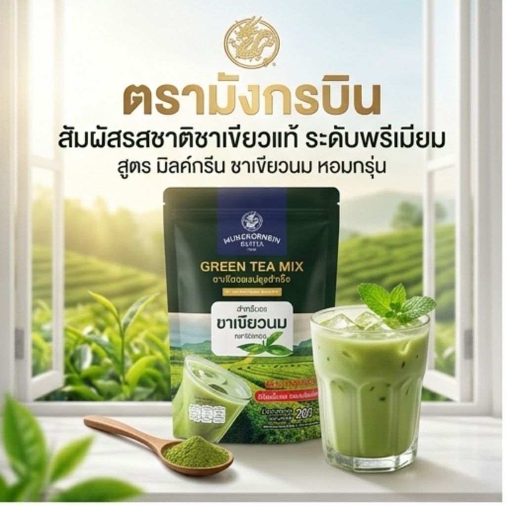 🍵MUNGKORNBIN ชาเขียวผงปรุงสำเร็จ ชาเขียวนม ตรา มังกรบิน ขนาด 200 กรัม.🍵