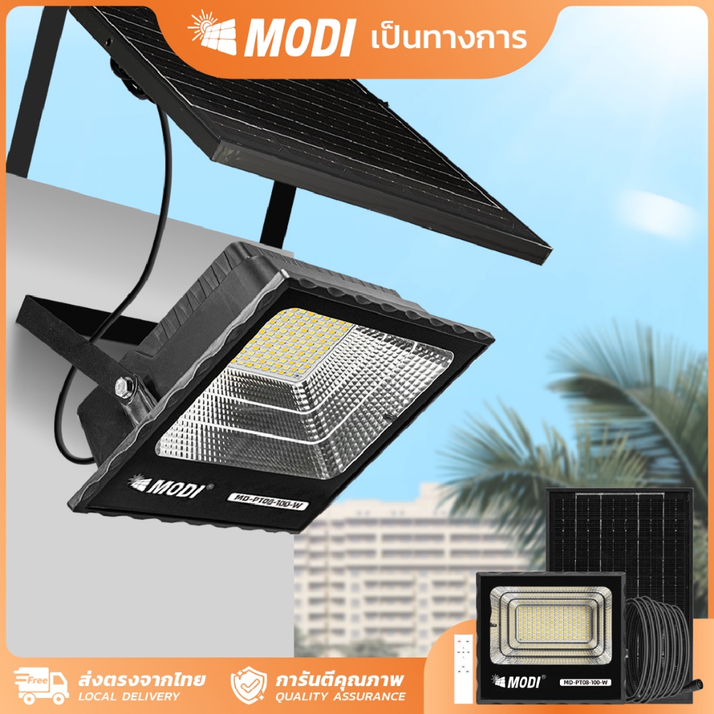 MODI ไฟสปอตไลท์โซล่าเซลล์ 100W(1000lm) เปิดได้3 แสง solar light Solar Cell ใช้พลังงานแสงอาทิตย์