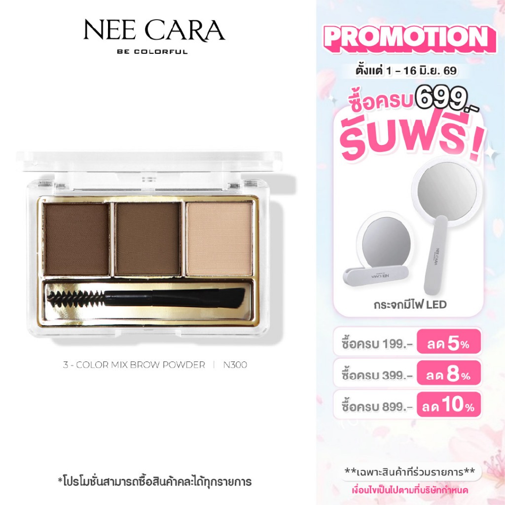 NEE CARA | N300 นีคาร่า พาเลทคิ้ว พาเลทเขียนคิ้วเนื้อฝุ่น 3ช่อง คิ้วฝุ่น 3COLOR MIX BROW POWDER