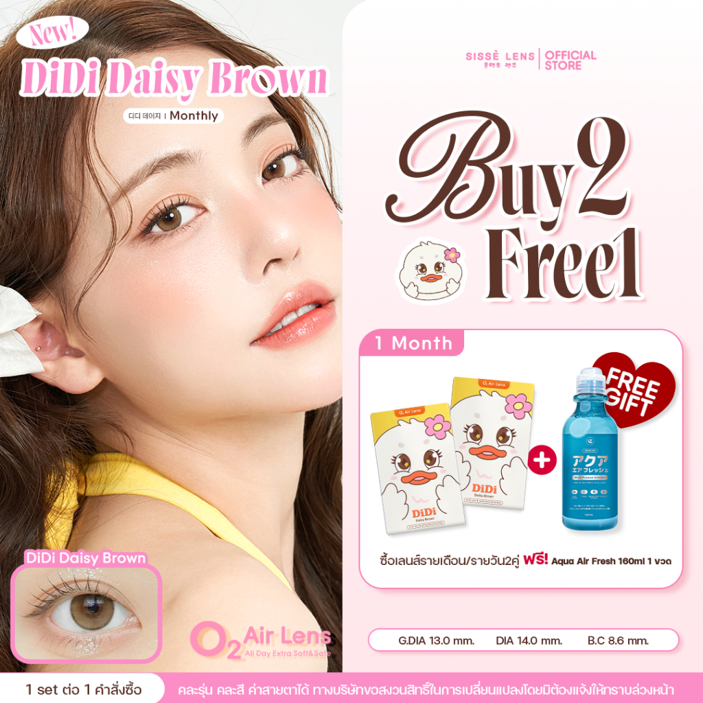 [New] Sisse Lens คอนแทคเลนส์ รายเดือน รุ่น DiDi Daisy Brown 1 คู่ : O2 Air Lens