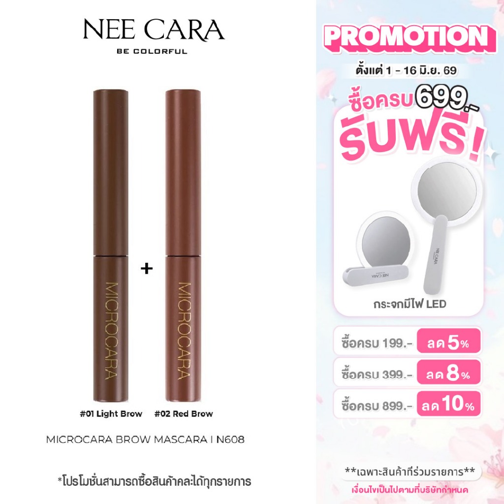 NEE CARA นีคาร่า โปรแพ็คคู่ มาสคาร่าคิ้ว | N608 มาสคาร่าปัดคิ้ว หัวแปรงสลิม