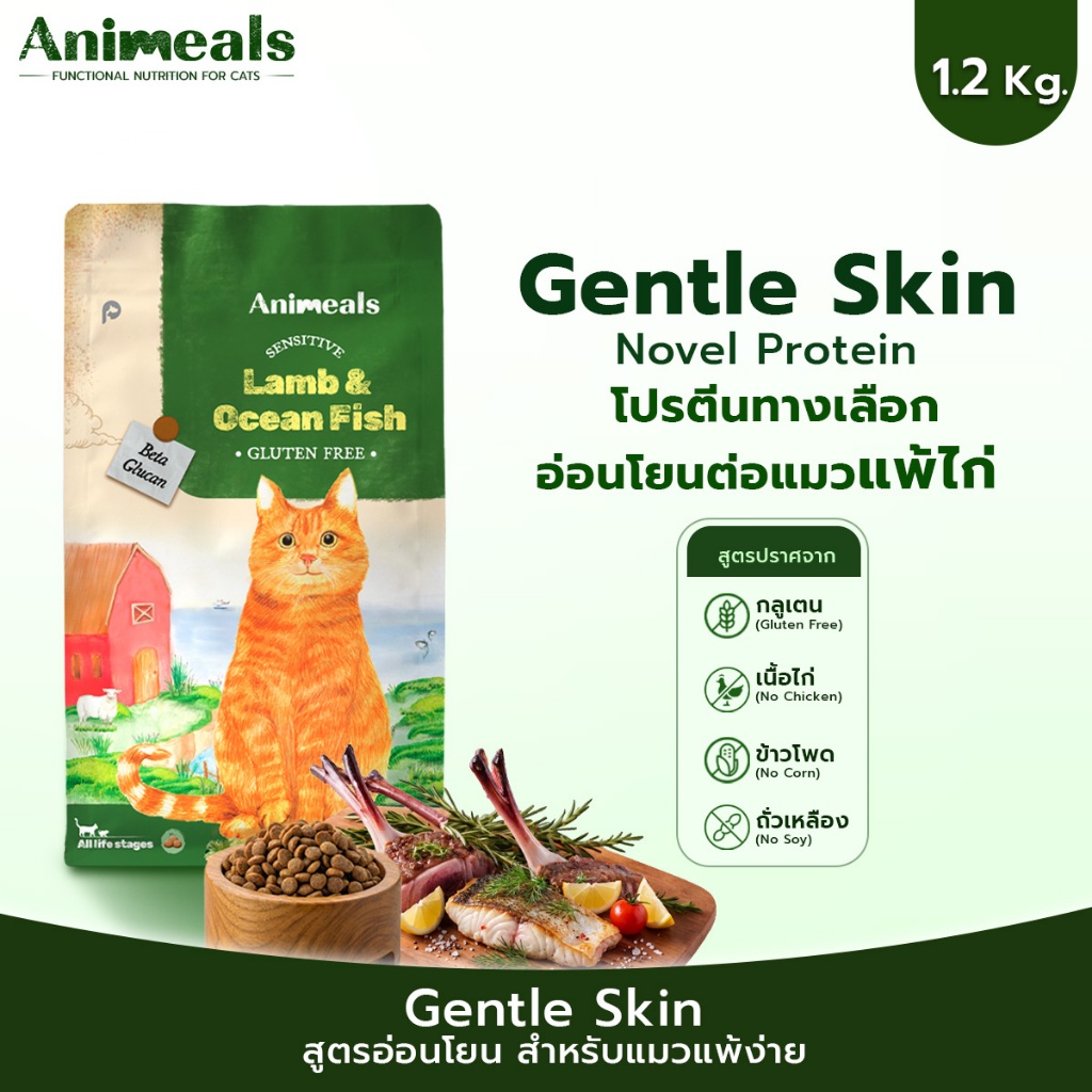 Animeals Sensitive อาหารแมว 1.2kg สูตรแมวแพ้ไก่ ผิวแพ้ง่าย ลดผื่นแดง เกาคัน รสแกะและปลาทะเล กลูเตนฟรี