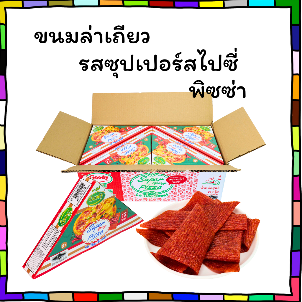 ขนมล่าเถี่ยวแบบแผ่น (พิซซ่า) ตรากู๊ดดี้ |1กล่อง12ชิ้น|◇แผ่นใหญ่เคี้ยวหนึบ◇รสพิซซ่าเข้มข้นหอมอร่อย