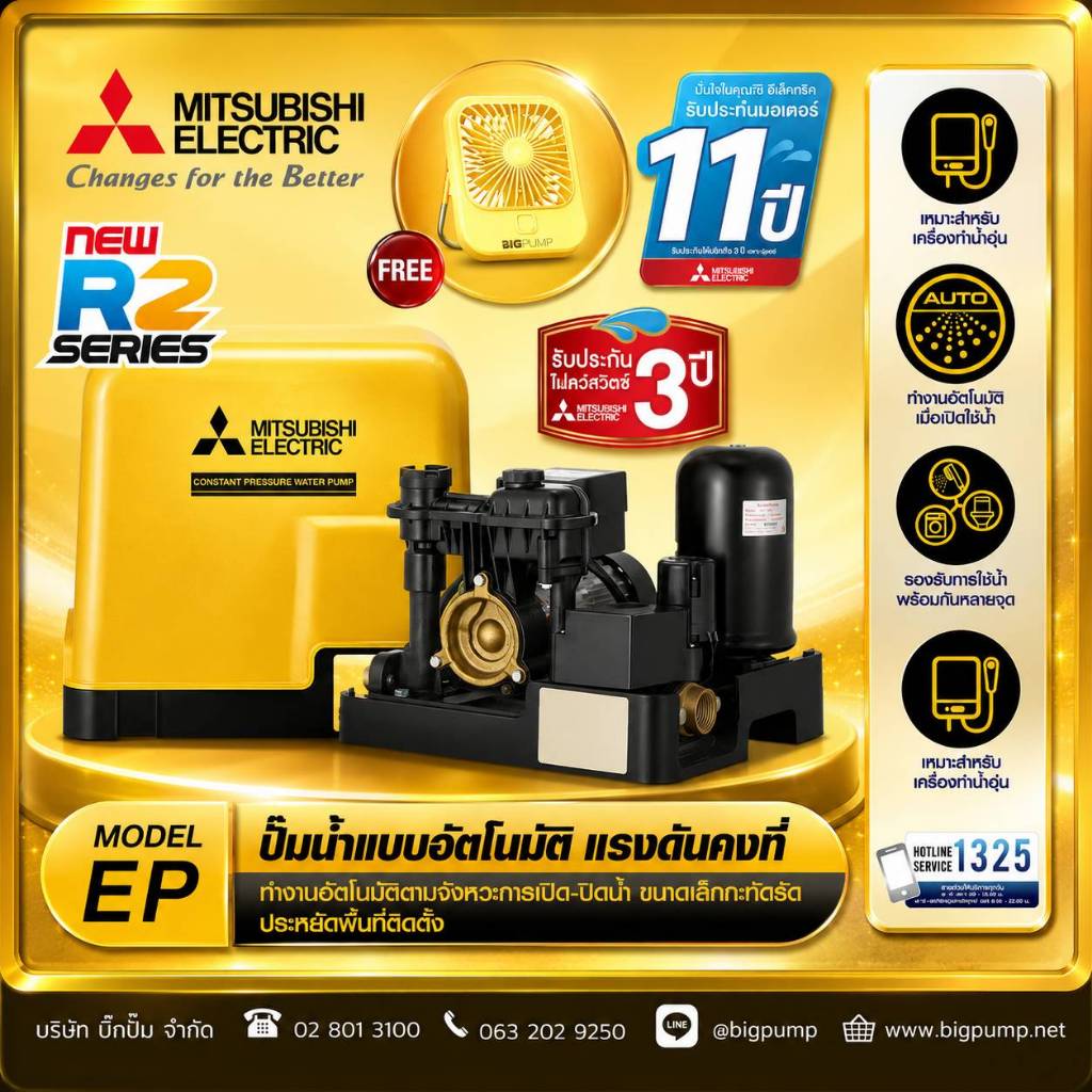 ฟรี! พัดลมตั้งโต๊ะแบบพกพา : Mitsubishi ปั๊มน้ำอัตโนมัติแรงดันคงที่ EP รุ่น R2 Series