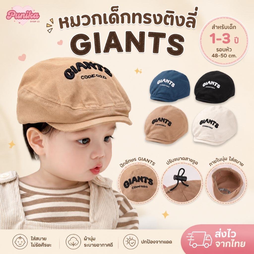 [พร้อมส่ง] หมวกแฟลตแค๊ปสำรับเด็ก 1-3ปี รอบหัว:48-50 cm. หมวกเด็กทรงติงลี่ ปักอักษร GIANTS ด้านหลังปรับขนาดแบบสายรูด