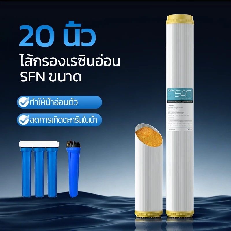 คาร์ทริดจ์กรองเรซินสำหรับเครื่องกรองน้ำ ขนาด 20 นิ้ว RESIN เรซินคุณภาพสูง สามารถทำให้น้ำอ่อน ลดคราบตะกรัน แพ็ค 1 ชิ้น