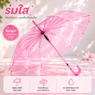ร่มใส PVC สีร่มโปร่งใส กันฝน 100% มองเห็นรอบทิศทาง ด้ามจับโค้ง น้ำหนักเบา