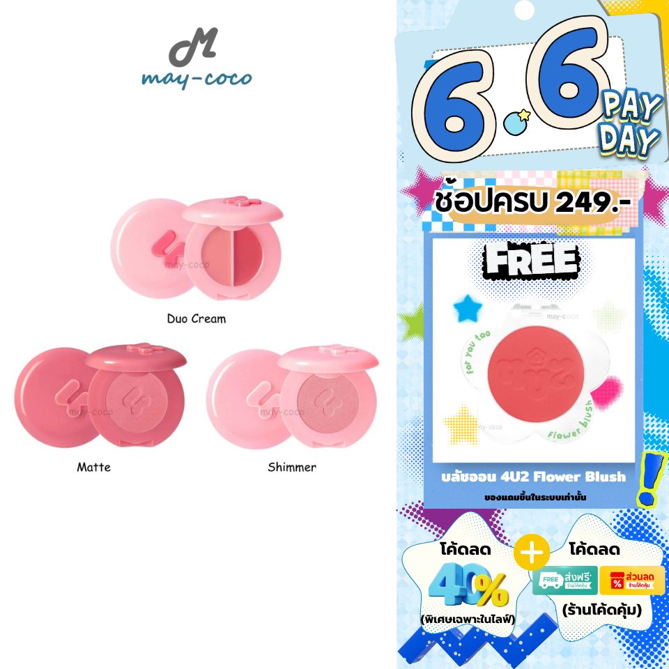 ถูก/แท้/มีไลฟ์ มีสีใหม่ บลัชออน 4U2 Blush On บลัช โฟร์ยูทู ดูโอ้ครีม เนื้อแมท ชิมเมอร์ ทาแก้ม ปัดแก้ม
