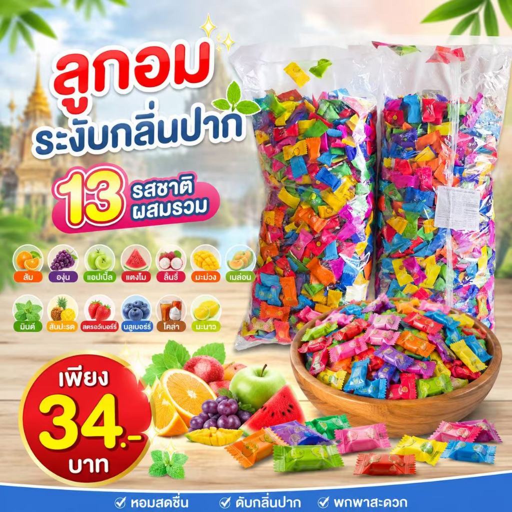 ลูกอมระงับกลิ่นปาก ให้ความสดชื่น ลูกอมมิ้นต์รวมรส รสผลไม้ เย็นสบาย ระงับกิ่งปาก ลมหาย ประกอบด้วย100กรม 250กรม 1000กรม