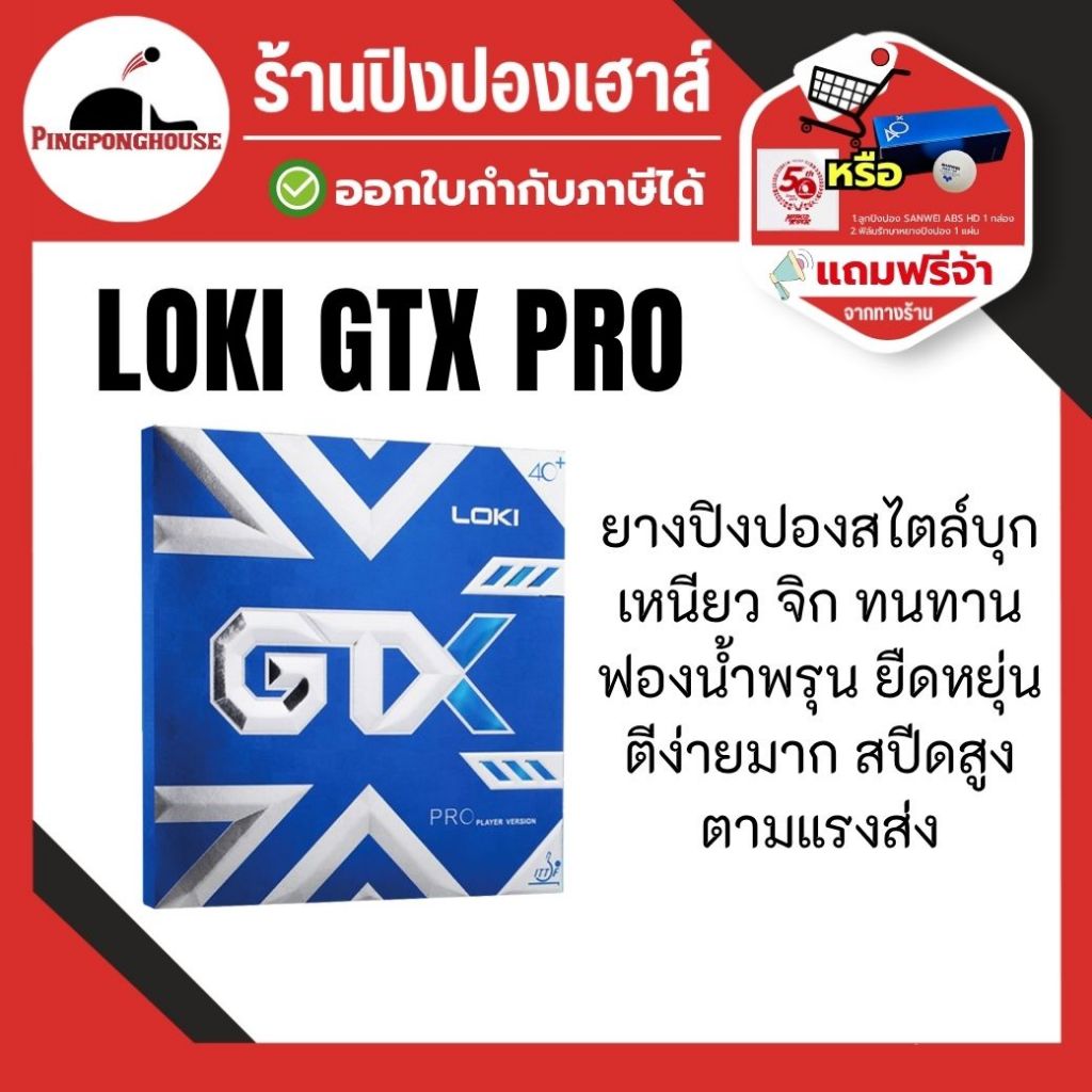 ยางปิงปอง Loki GTX Pro ยางปิงปองสไตล์บุก ที่ถูกพัฒนามาสำหรับลูกปิงปอง 40+ I ร้านปิงปองเฮาส์