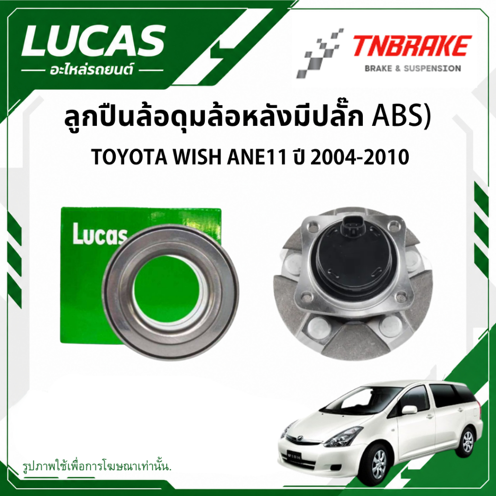 LUCAS ลูกปืนล้อ+ดุมล้อหลัง (มีปลั๊ก ABS) TOYOTA WISH ANE11 ปี 2004-2010  โตโยต้า วิช ลูกปืนดุมล้อ (1 ลูก)