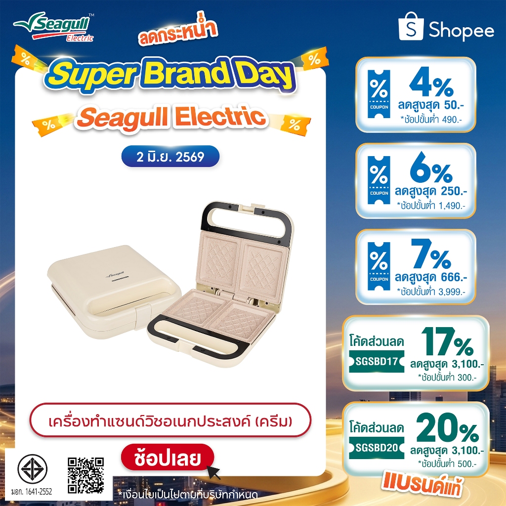 Seagull เครื่องทำแซนด์วิชอเนกประสงค์ (ครีม) Multi-Purpose Sandwich Maker (Cream) เครื่องปิ้งขนมปัง เครื่องทำแซนวิช