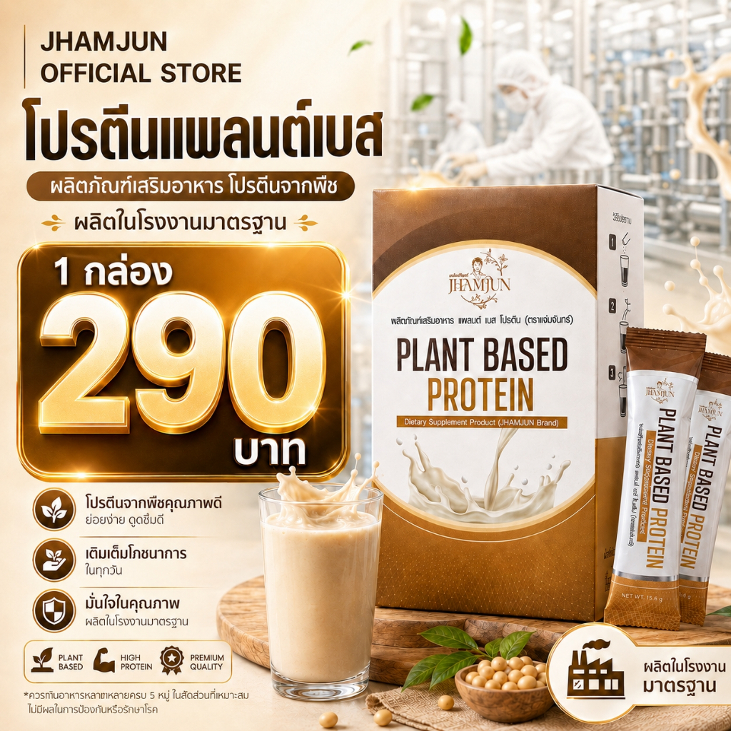 Plant Based Protein แพลนต์เบสโปรตีน  พยาบาลแจมจัง (แจ่มจันทร์)