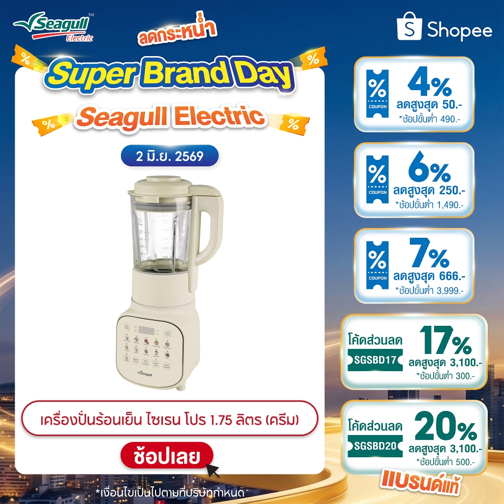 Seagull เครื่องปั่นร้อนเย็น ไซเรน โปร 1.75 ลิตร (ครีม) Silent Pro Hot&Cold Blender เครื่องทำน้ำปั่น เครื่องปั่นสมูตตี้