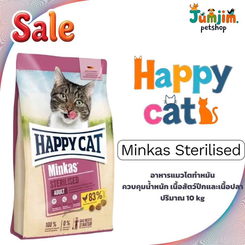 HAPPY CAT 10kg  Minkas Sterilised อาหารแมวโตทำหมัน ควบคุมน้ำหนัก เนื้อสัตว์ปีกและเนื้อปลา