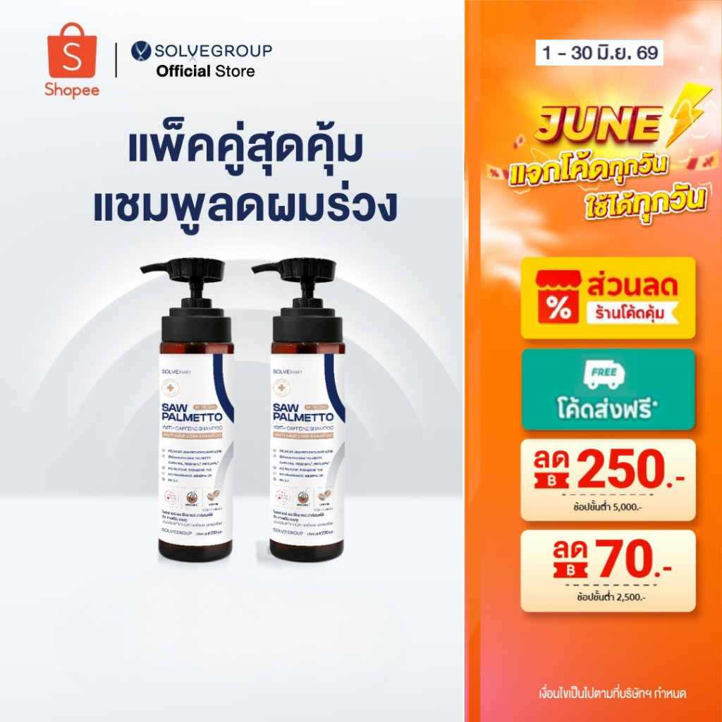 SOLVEHAIR SAW PALMETTO with caffeine Shampoo แชมพูผมหนา 2 ขวด