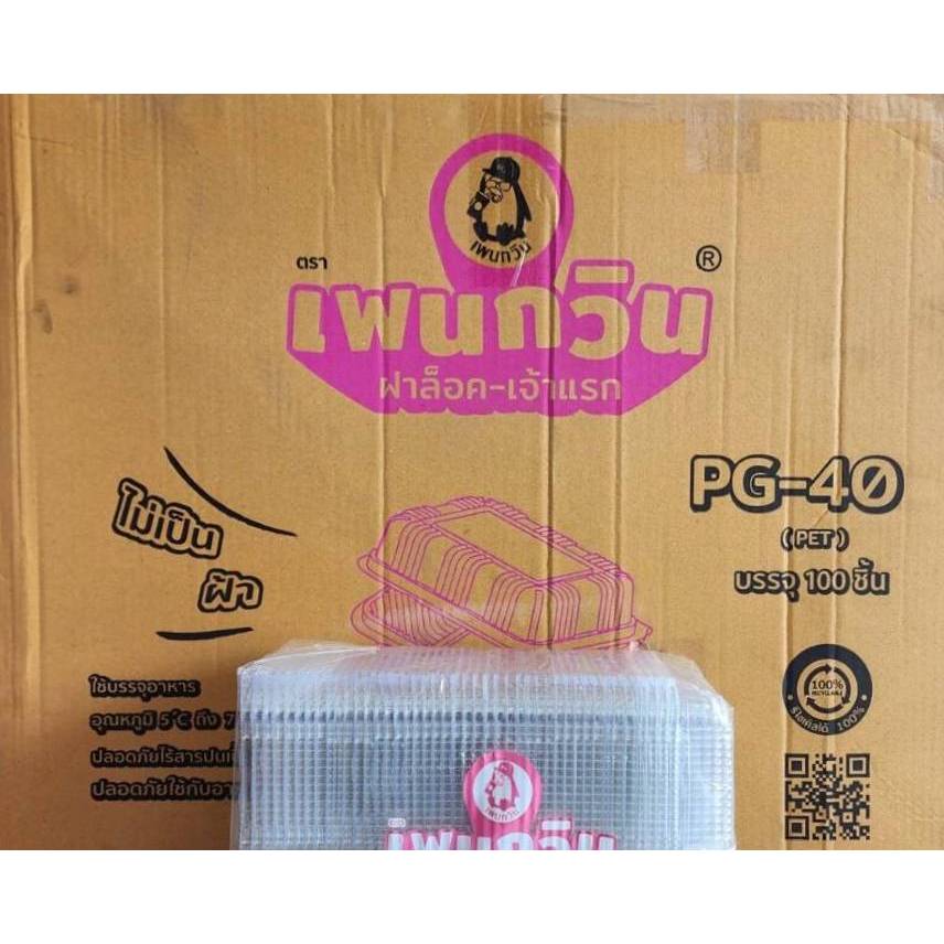 กล่องใส PG - 40 (PET) ยี่ห้อเพนกวิน ฝาล็อค ไม่เป็นไอน้ำ ยกลัง 2,400 ชิ้น