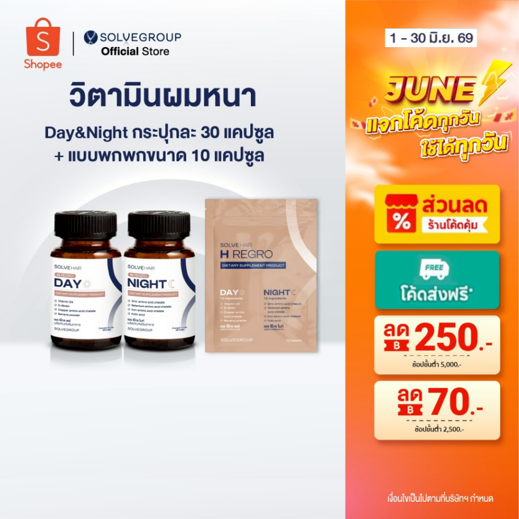 วิตามินผมหนา SOLVEHAIR Day&Night เซตละ 60 แคปซูล และแบบพกพา ขนาดซองละ 10 แคปซูล
